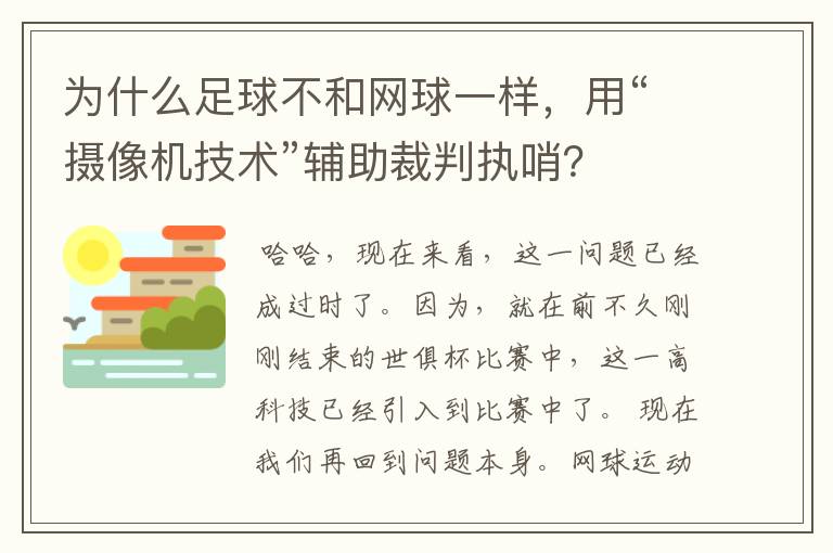 为什么足球不和网球一样，用“摄像机技术”辅助裁判执哨？