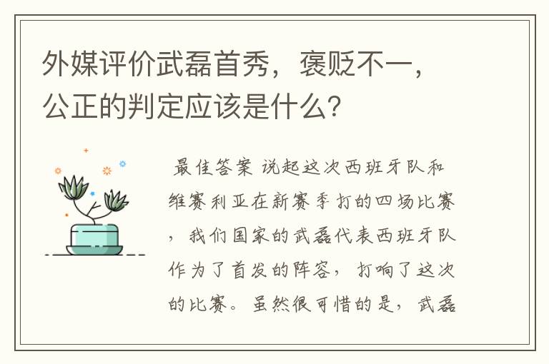 外媒评价武磊首秀，褒贬不一，公正的判定应该是什么？