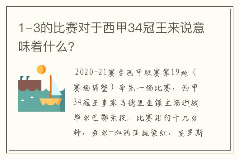 1-3的比赛对于西甲34冠王来说意味着什么?