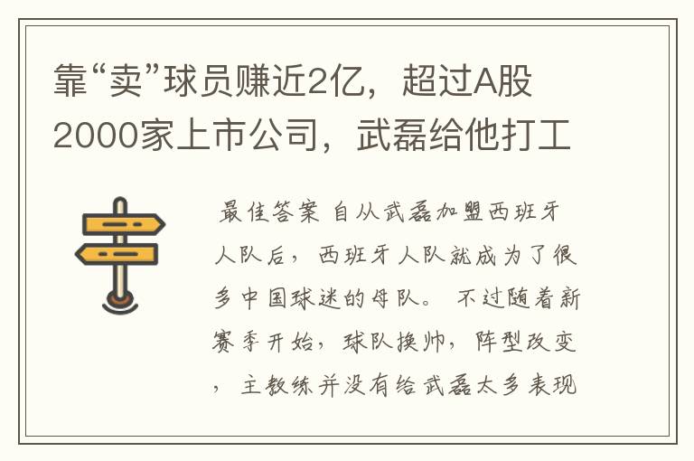 靠“卖”球员赚近2亿，超过A股2000家上市公司，武磊给他打工