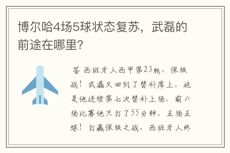 博尔哈4场5球状态复苏，武磊的前途在哪里？