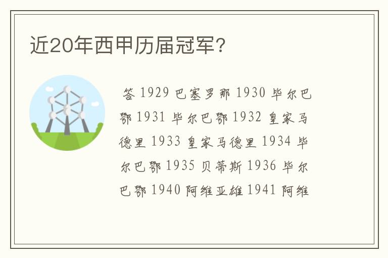 近20年西甲历届冠军?