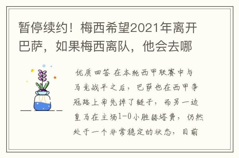 暂停续约！梅西希望2021年离开巴萨，如果梅西离队，他会去哪一支球队？