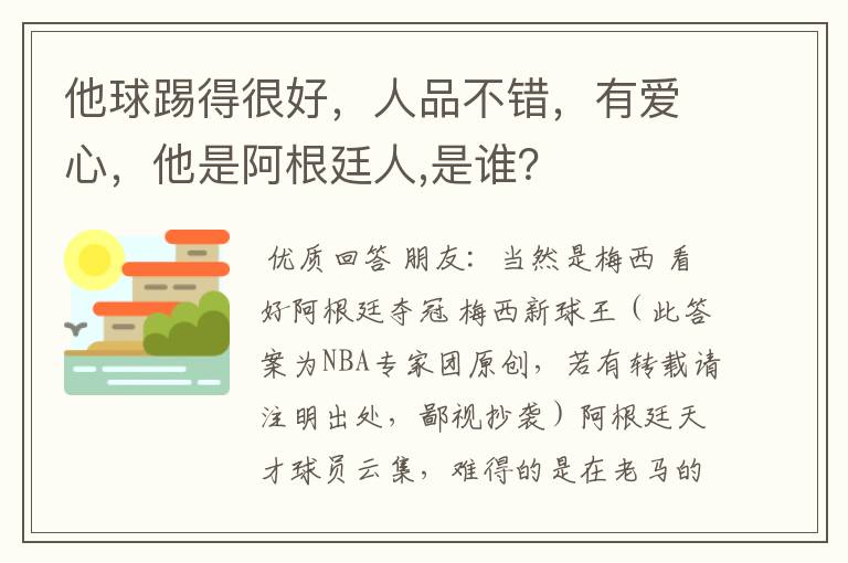 他球踢得很好，人品不错，有爱心，他是阿根廷人,是谁？