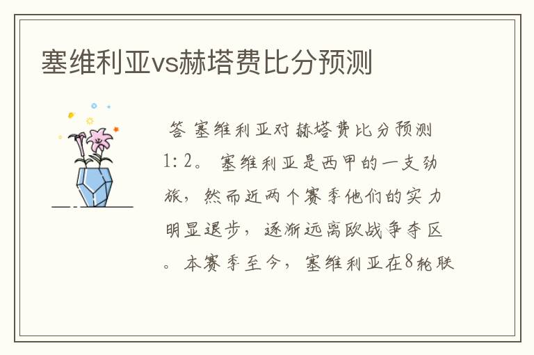 塞维利亚vs赫塔费比分预测