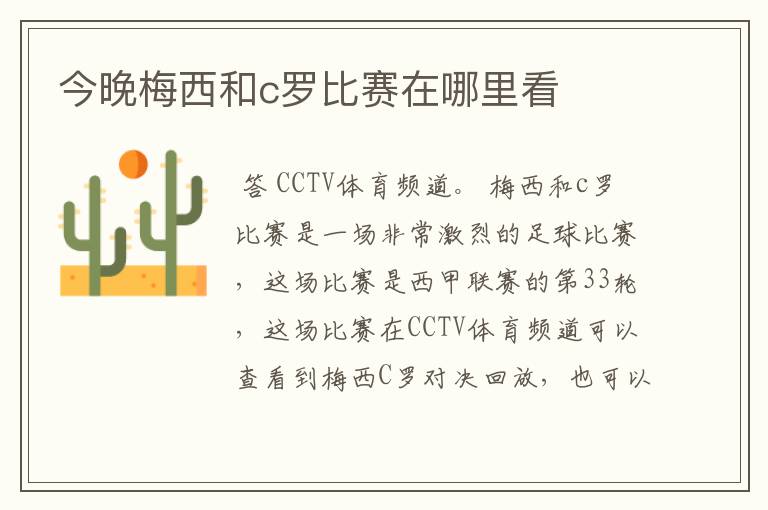 今晚梅西和c罗比赛在哪里看