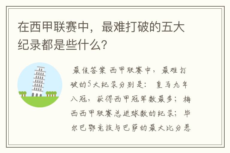 在西甲联赛中，最难打破的五大纪录都是些什么？