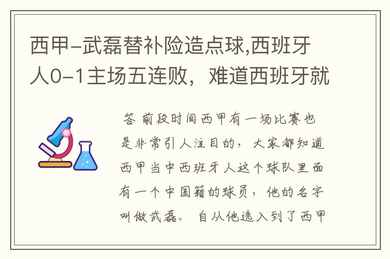 西甲-武磊替补险造点球,西班牙人0-1主场五连败，难道西班牙就此沉沦了吗？