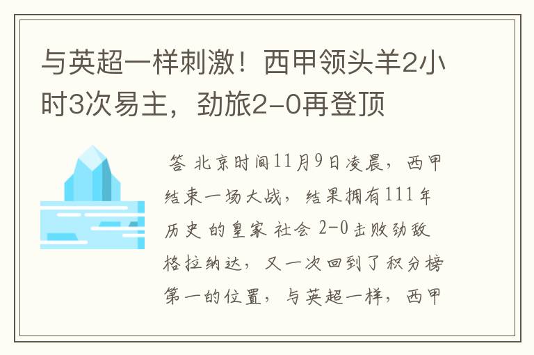 与英超一样刺激！西甲领头羊2小时3次易主，劲旅2-0再登顶