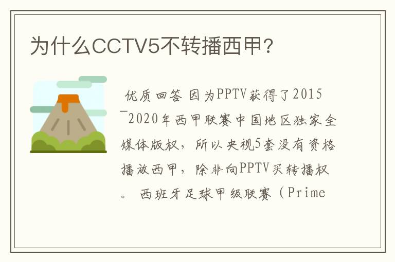 为什么CCTV5不转播西甲?