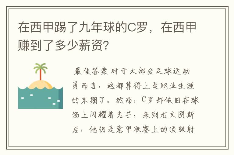 在西甲踢了九年球的C罗，在西甲赚到了多少薪资？