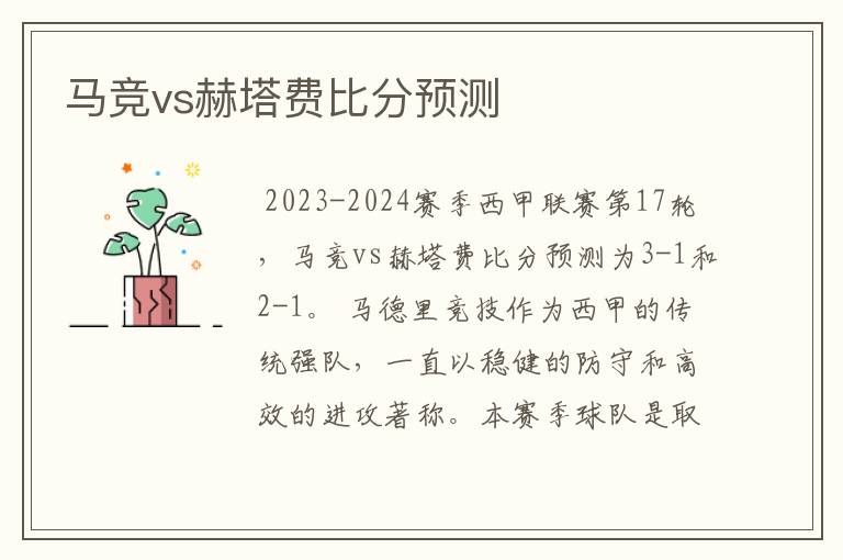 马竞vs赫塔费比分预测