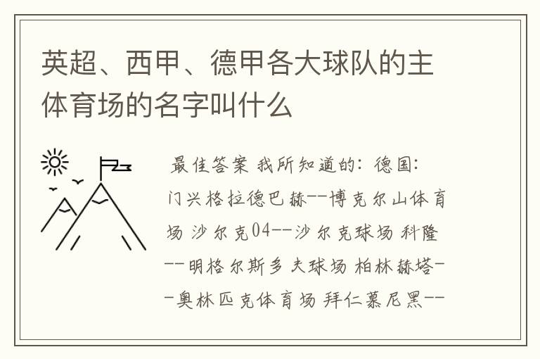 英超、西甲、德甲各大球队的主体育场的名字叫什么