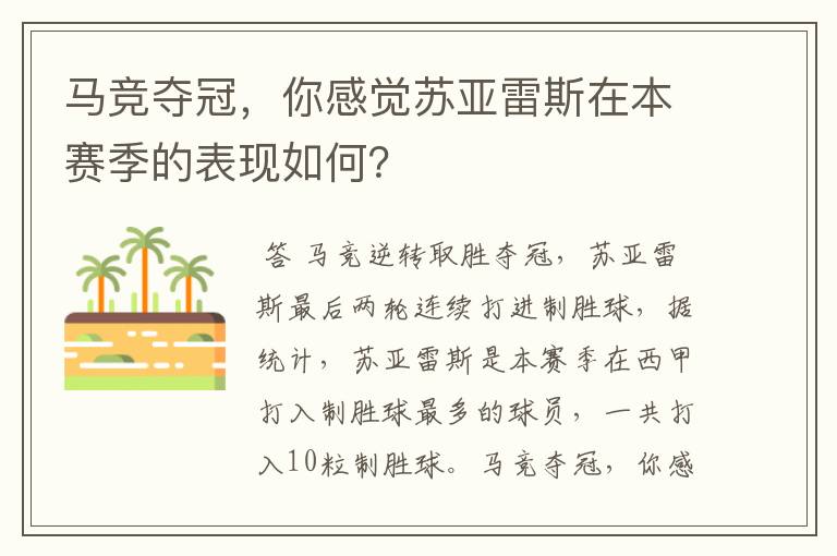 马竞夺冠，你感觉苏亚雷斯在本赛季的表现如何？