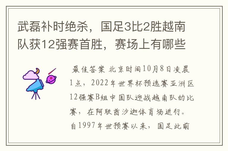 武磊补时绝杀，国足3比2胜越南队获12强赛首胜，赛场上有哪些精彩瞬间？