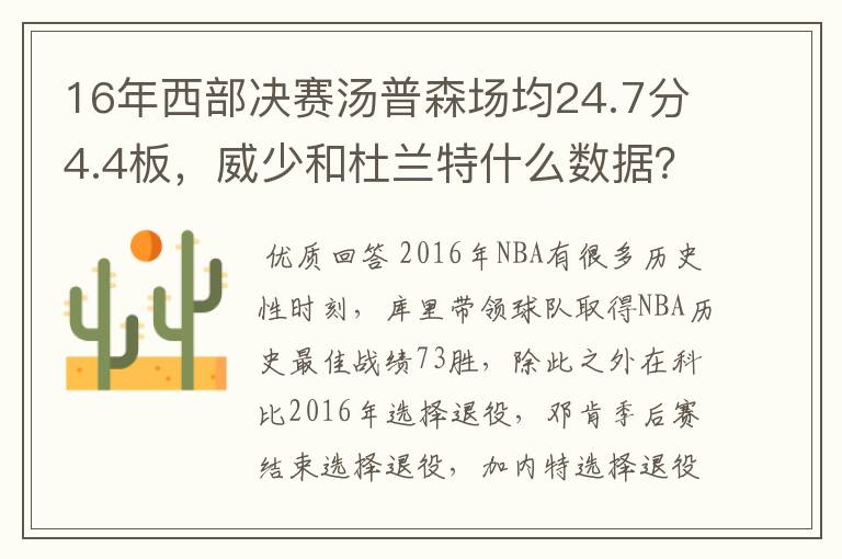 16年西部决赛汤普森场均24.7分4.4板，威少和杜兰特什么数据？