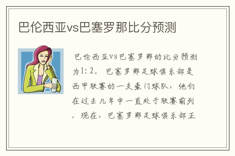 巴伦西亚vs巴塞罗那比分预测