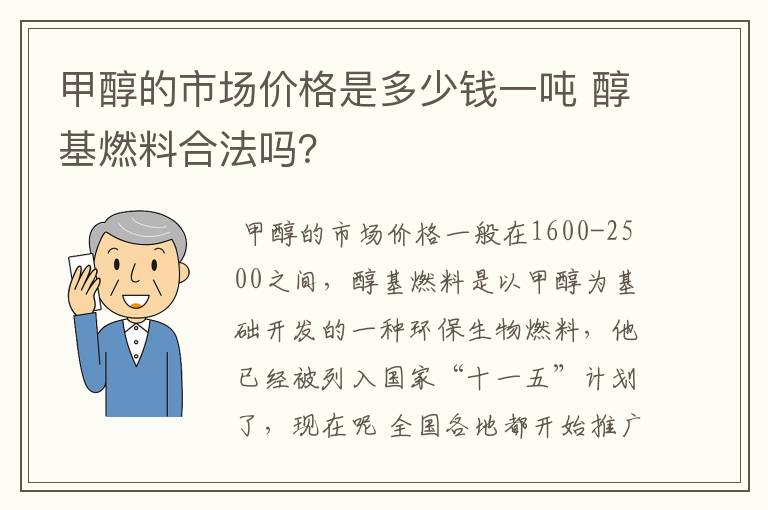 甲醇的市场价格是多少钱一吨 醇基燃料合法吗？