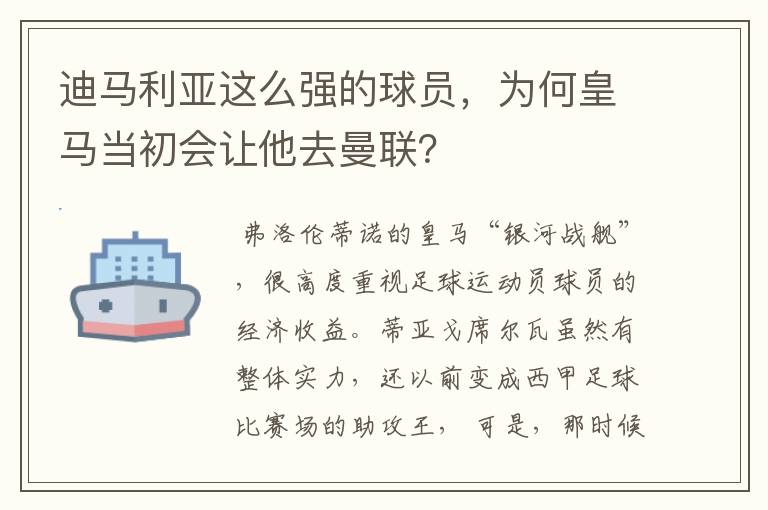 迪马利亚这么强的球员，为何皇马当初会让他去曼联？