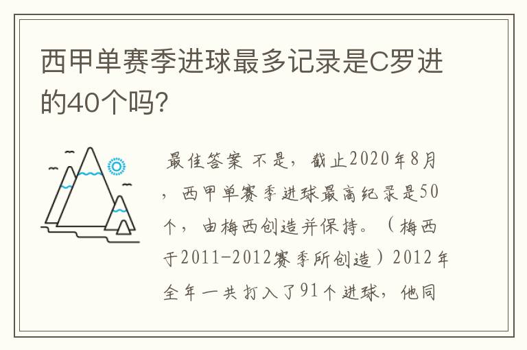 西甲单赛季进球最多记录是C罗进的40个吗？