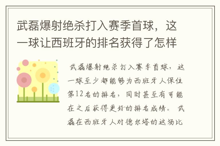 武磊爆射绝杀打入赛季首球，这一球让西班牙的排名获得了怎样的提升？