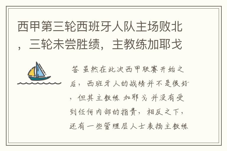 西甲第三轮西班牙人队主场败北，三轮未尝胜绩，主教练加耶戈会被“下课”吗？