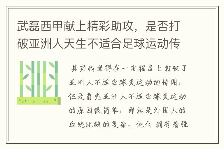 武磊西甲献上精彩助攻，是否打破亚洲人天生不适合足球运动传闻？