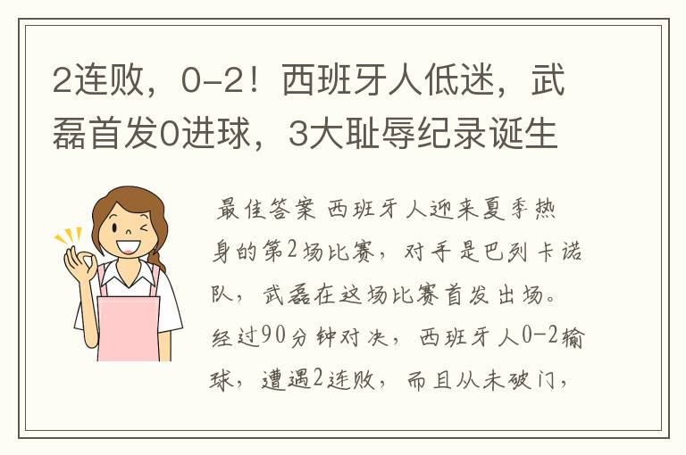 2连败，0-2！西班牙人低迷，武磊首发0进球，3大耻辱纪录诞生