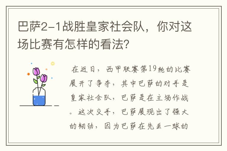 巴萨2-1战胜皇家社会队，你对这场比赛有怎样的看法？