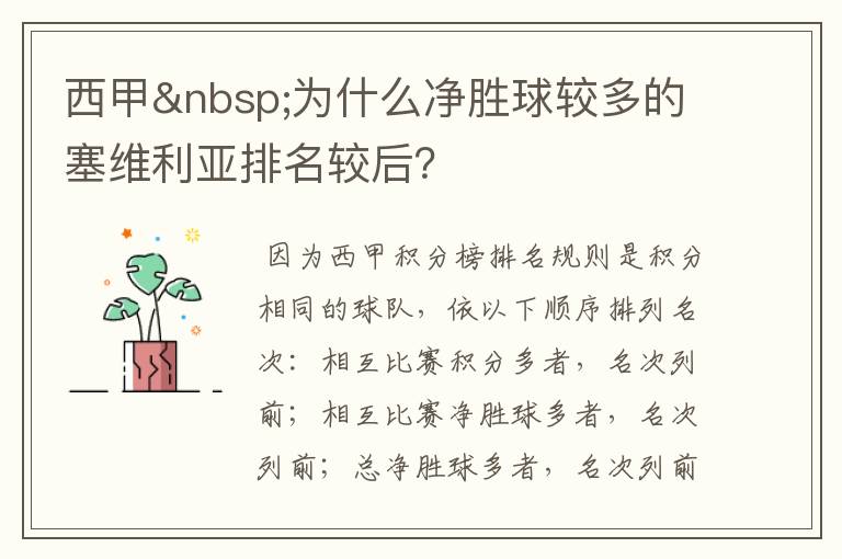 西甲 为什么净胜球较多的塞维利亚排名较后？