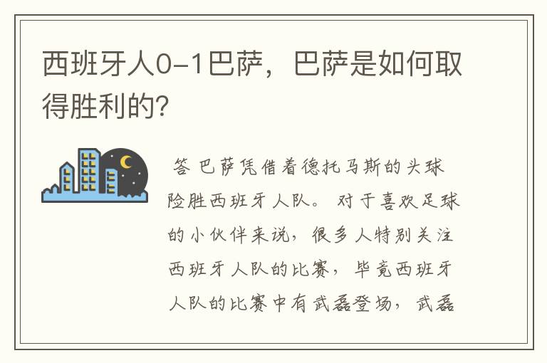 西班牙人0-1巴萨，巴萨是如何取得胜利的？