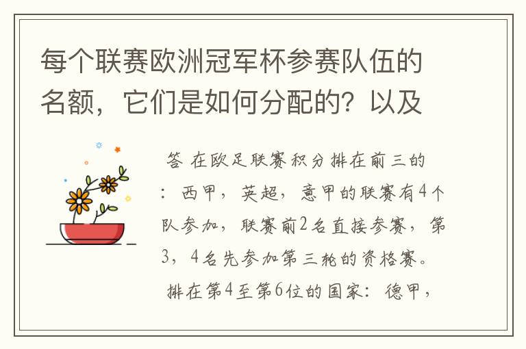 每个联赛欧洲冠军杯参赛队伍的名额，它们是如何分配的？以及现在各国的最新积分排名？