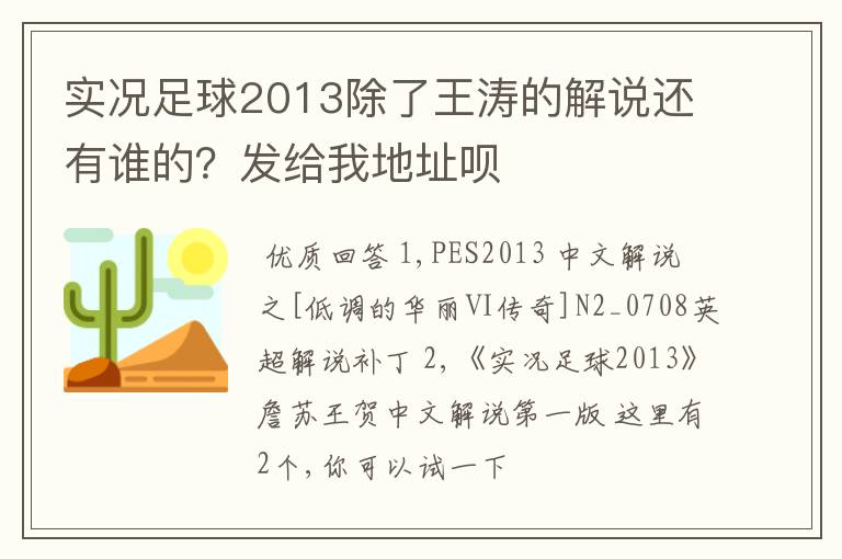 实况足球2013除了王涛的解说还有谁的？发给我地址呗