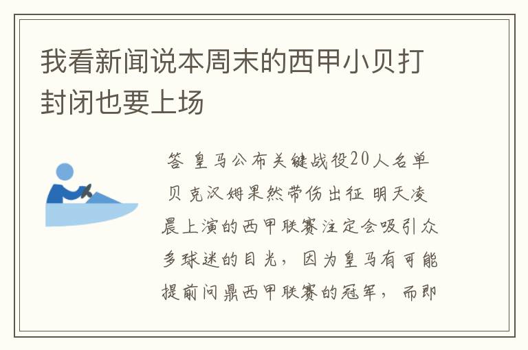 我看新闻说本周末的西甲小贝打封闭也要上场