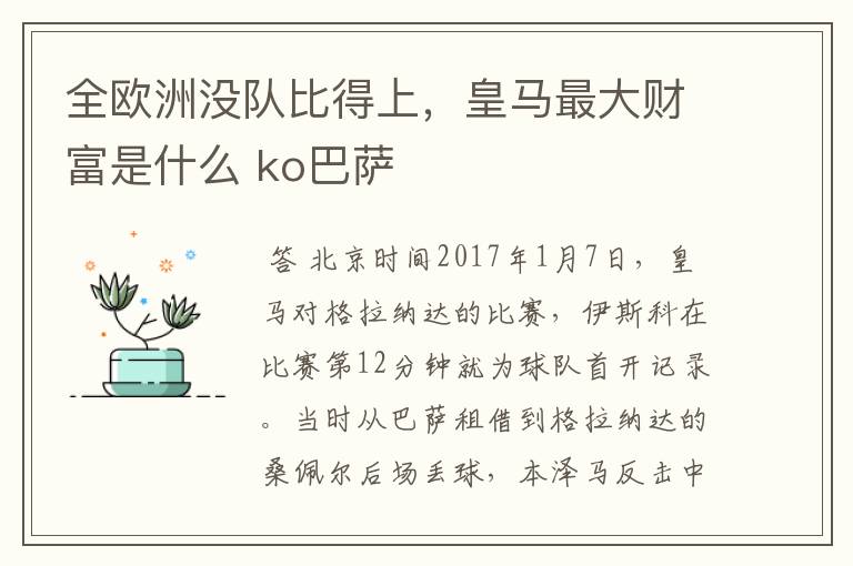 全欧洲没队比得上，皇马最大财富是什么 ko巴萨