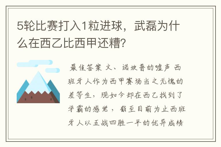 5轮比赛打入1粒进球，武磊为什么在西乙比西甲还糟？