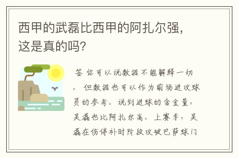 西甲的武磊比西甲的阿扎尔强，这是真的吗？