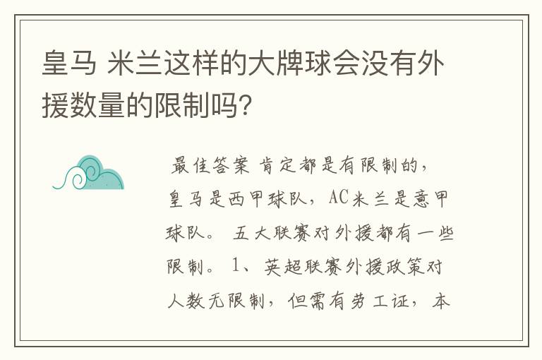 皇马 米兰这样的大牌球会没有外援数量的限制吗？