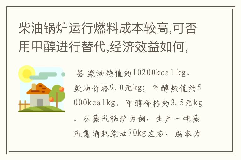 柴油锅炉运行燃料成本较高,可否用甲醇进行替代,经济效益如何,需要对锅炉进行哪些改造