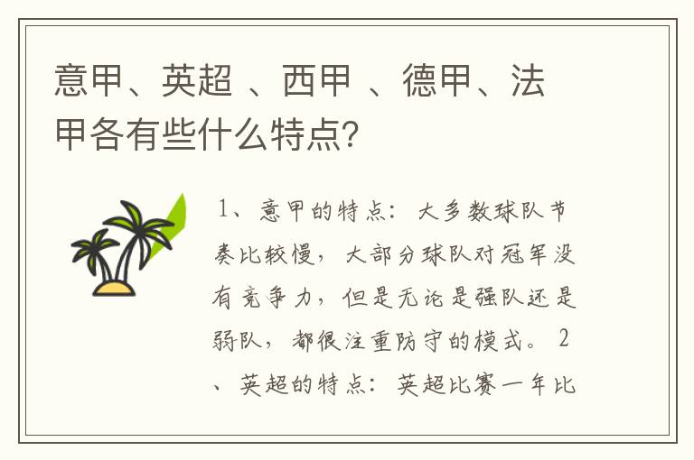 意甲、英超 、西甲 、德甲、法甲各有些什么特点？