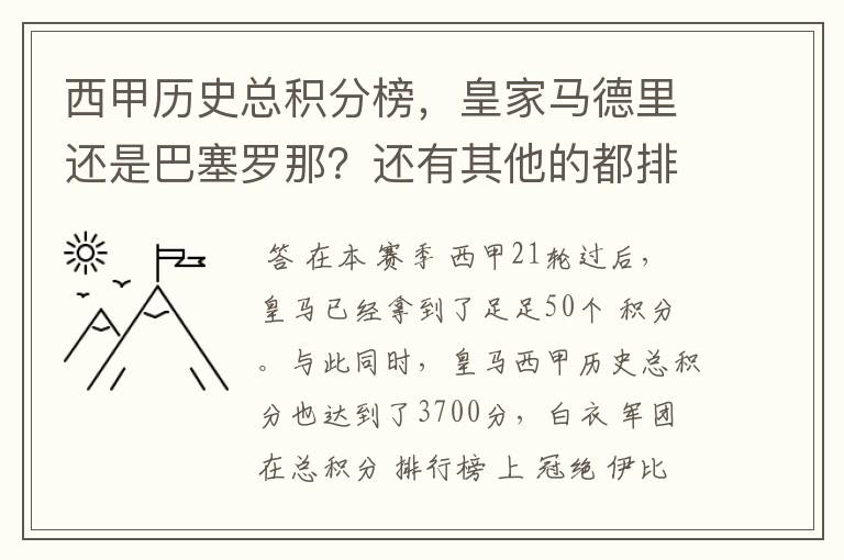 西甲历史总积分榜，皇家马德里还是巴塞罗那？还有其他的都排出来。