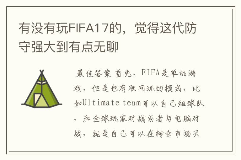 有没有玩FIFA17的，觉得这代防守强大到有点无聊