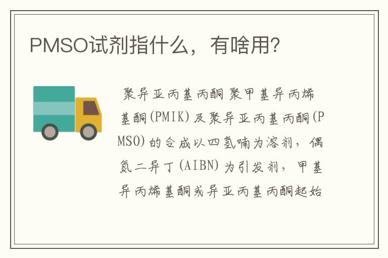 PMSO试剂指什么，有啥用？