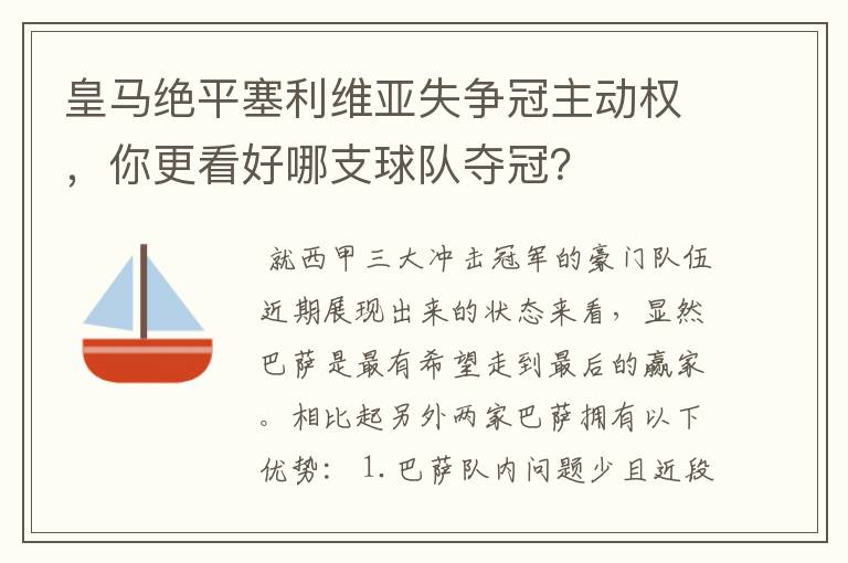 皇马绝平塞利维亚失争冠主动权，你更看好哪支球队夺冠？