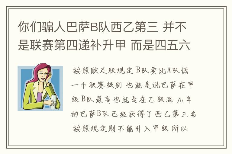 你们骗人巴萨B队西乙第三 并不是联赛第四递补升甲 而是四五六七打附加赛了 只有今年这样麼？