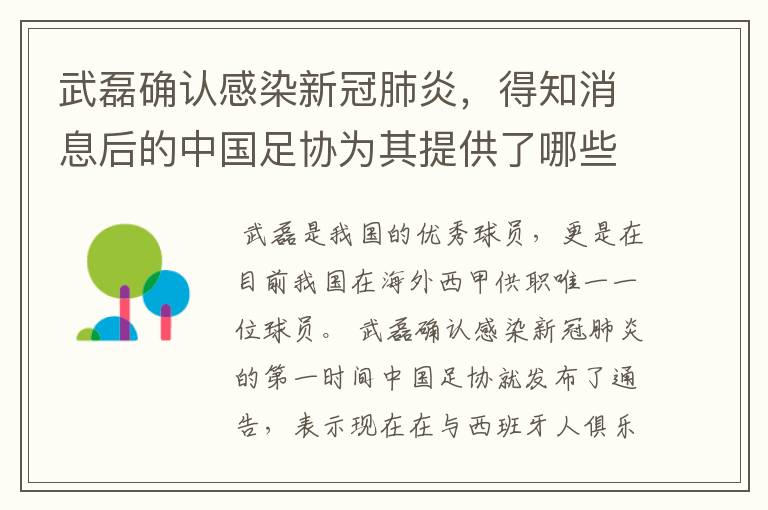 武磊确认感染新冠肺炎，得知消息后的中国足协为其提供了哪些帮助？