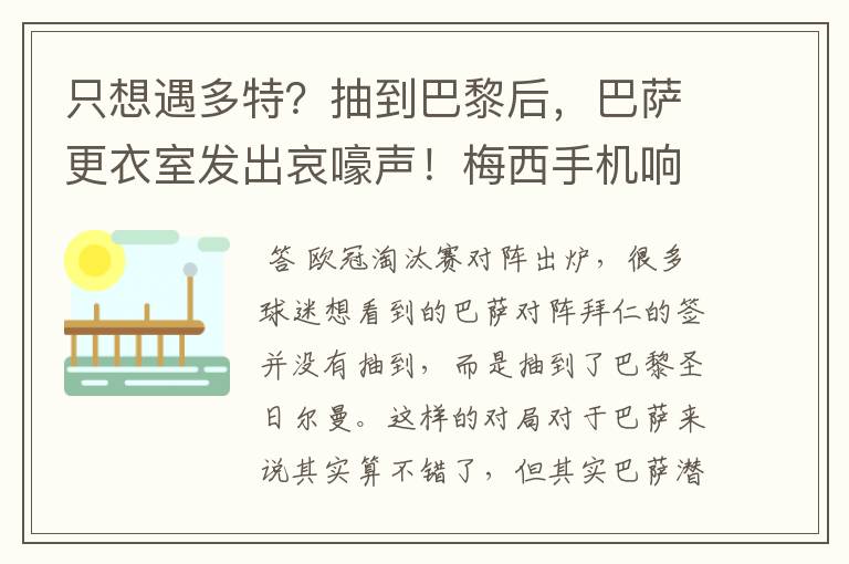 只想遇多特？抽到巴黎后，巴萨更衣室发出哀嚎声！梅西手机响不停