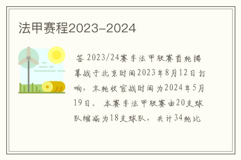 法甲赛程2023-2024