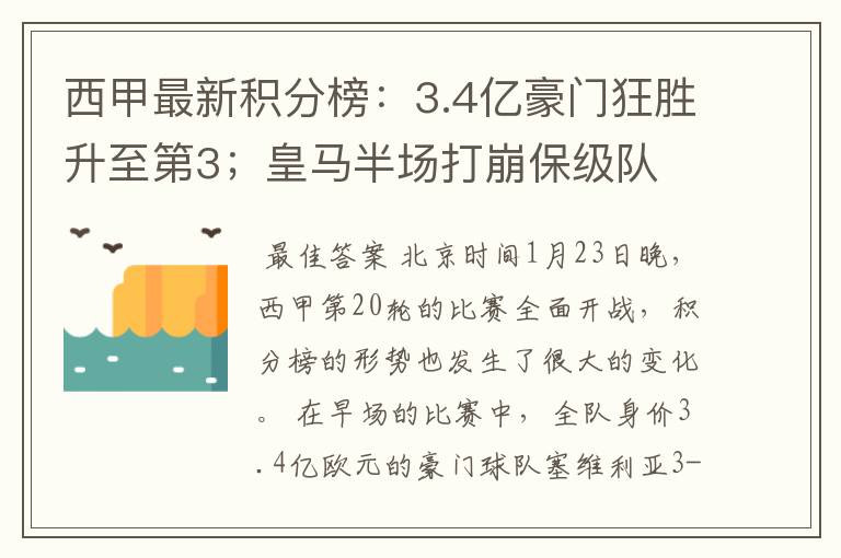 西甲最新积分榜：3.4亿豪门狂胜升至第3；皇马半场打崩保级队