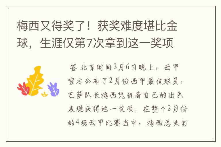 梅西又得奖了！获奖难度堪比金球，生涯仅第7次拿到这一奖项